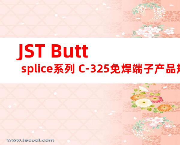 JST Butt splice系列 C-325免焊端子产品规格书